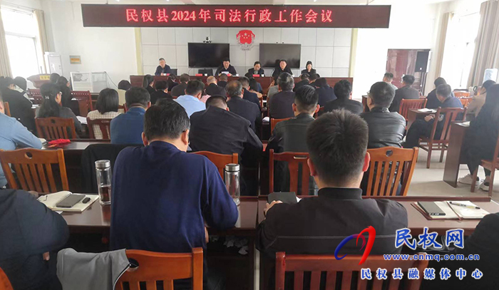 縣司法局召開(kāi)2024年司法行政工作會(huì)議 縣司法局召開(kāi)2024年司法行政工作會(huì)議