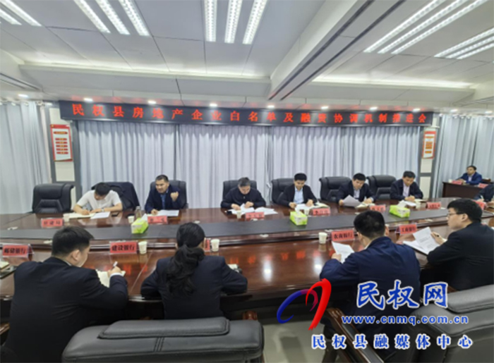 我縣召開房地產(chǎn)企業(yè)白名單及融資協(xié)調(diào)機制推進會