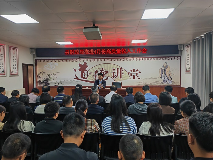 民權(quán)縣財政局召開推進(jìn)4月份高質(zhì)量收入工作會議 民權(quán)縣財政局召開推進(jìn)4月份高質(zhì)量收入工作會議
