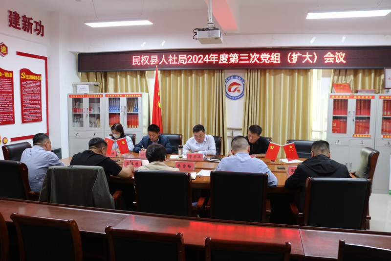民權(quán)縣人社局召開黨組(擴大)會議安排部署黨紀(jì)學(xué)習(xí)教育工作 民權(quán)縣人社局召開黨組(擴大)會議安排部署黨紀(jì)學(xué)習(xí)教育工作