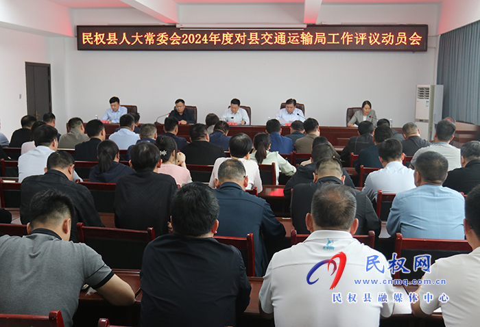 縣人大常委會2024年度對縣交通運(yùn)輸局工作評議動員會召開