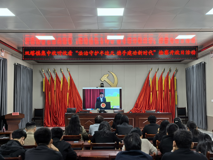雙塔鎮(zhèn)：全體干部收聽收看“法治守護半邊天，攜手建功新時代”檢察開放日活動直播