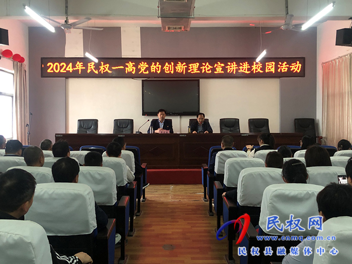 民權(quán)一高舉行黨的創(chuàng)新理論進(jìn)校園宣講活動(dòng) 民權(quán)一高舉行黨的創(chuàng)新理論進(jìn)校園宣講活動(dòng)