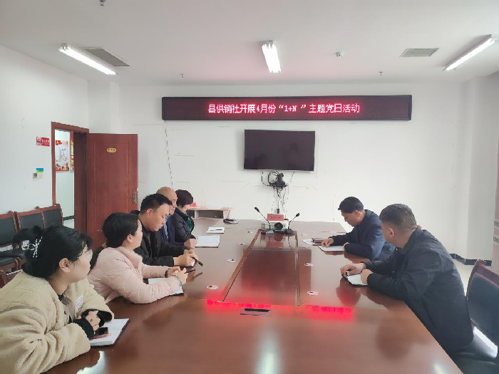 縣供銷社4月份主題黨日“1+關(guān)于國家安全的專題學習”活動 縣供銷社4月份主題黨日“1+關(guān)于國家安全的專題學習”活動