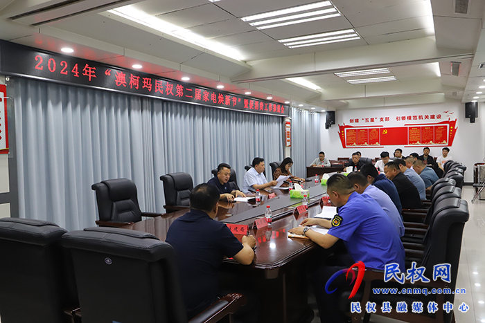 2024年“澳柯瑪民權(quán)第二屆家電煥新節(jié)”暨促消費工作推進會召開 2024年“澳柯瑪民權(quán)第二屆家電煥新節(jié)”暨促消費工作推進會召開