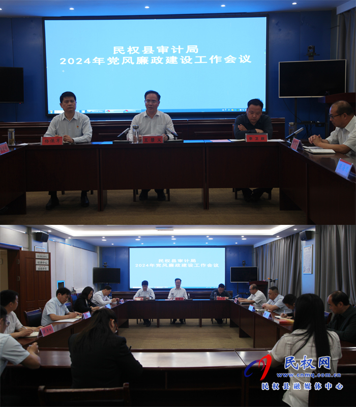 民權(quán)縣審計局召開2024年黨風(fēng)廉政建設(shè)工作會議 民權(quán)縣審計局召開2024年黨風(fēng)廉政建設(shè)工作會議