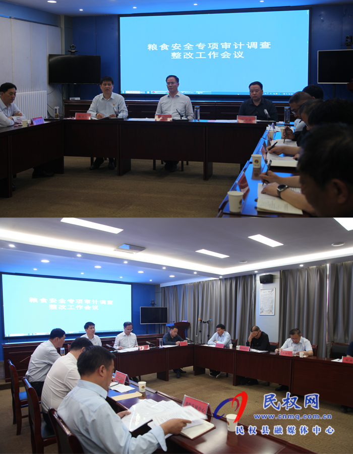 民權(quán)縣召開糧食安全專項審計調(diào)查整改工作會議 民權(quán)縣召開糧食安全專項審計調(diào)查整改工作會議