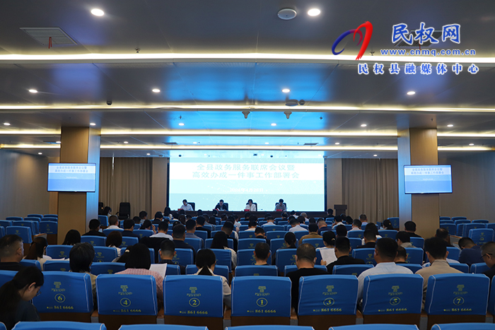 全縣政務(wù)服務(wù)聯(lián)席會(huì)議暨高效辦成一件事工作部署會(huì)議召開(kāi) 全縣政務(wù)服務(wù)聯(lián)席會(huì)議暨高效辦成一件事工作部署會(huì)議召開(kāi)