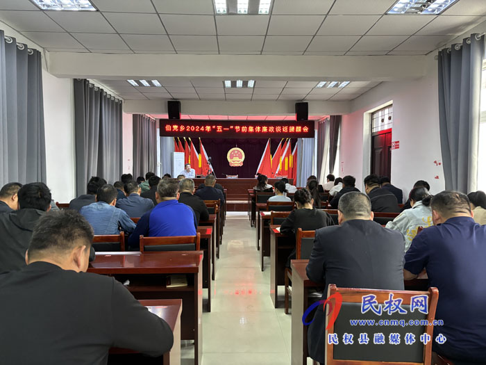 伯黨鄉(xiāng)召開2024年“五一”節(jié)前集體廉政談話提醒會 伯黨鄉(xiāng)召開2024年“五一”節(jié)前集體廉政談話提醒會