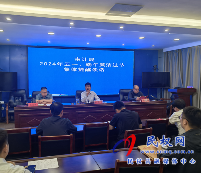 審計(jì)局開(kāi)展2024年五一、端午廉潔過(guò)節(jié)集體提醒談話