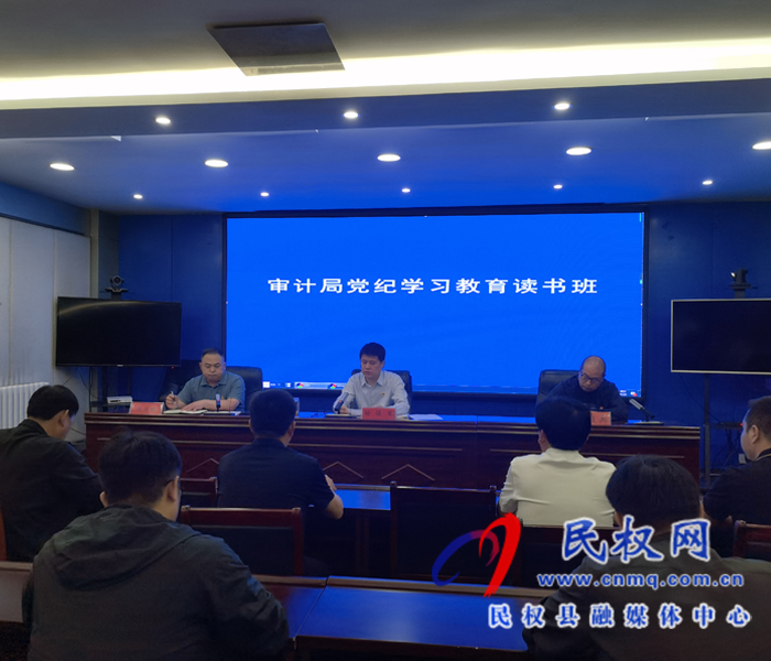 審計(jì)局開展黨紀(jì)學(xué)習(xí)教育讀書班活動(dòng) 審計(jì)局開展黨紀(jì)學(xué)習(xí)教育讀書班活動(dòng)