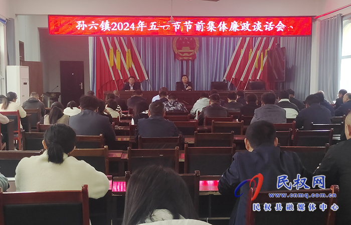孫六鎮(zhèn):召開2024年五一節(jié)節(jié)前集體廉政談話會 孫六鎮(zhèn):召開2024年五一節(jié)節(jié)前集體廉政談話會