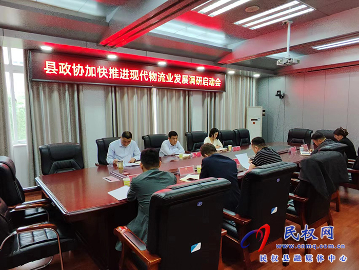 縣政協(xié)召開關(guān)于加快推進(jìn)現(xiàn)代物流業(yè)發(fā)展調(diào)研啟動會 縣政協(xié)召開關(guān)于加快推進(jìn)現(xiàn)代物流業(yè)發(fā)展調(diào)研啟動會