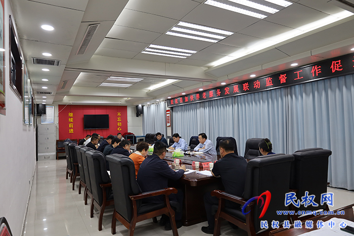 民權(quán)縣加快養(yǎng)老服務(wù)發(fā)展聯(lián)動監(jiān)督工作促進會召開