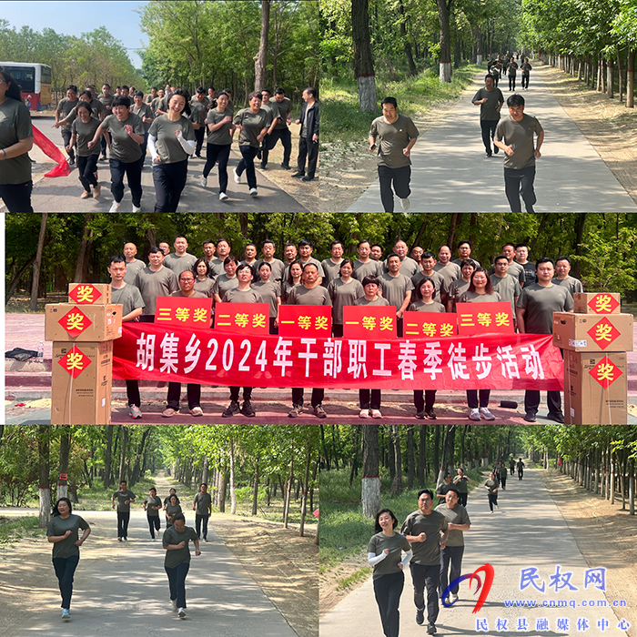 胡集鄉(xiāng)開(kāi)展2024年干部職工春季徒步活動(dòng) 胡集鄉(xiāng)開(kāi)展2024年干部職工春季徒步活動(dòng)