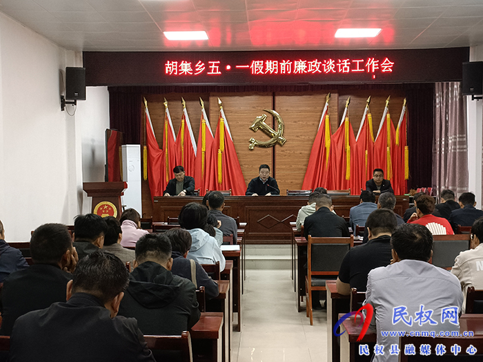 胡集鄉(xiāng)召開(kāi)2024年“五一”節(jié)前集體廉政談話(huà)工作會(huì) 胡集鄉(xiāng)召開(kāi)2024年“五一”節(jié)前集體廉政談話(huà)工作會(huì)