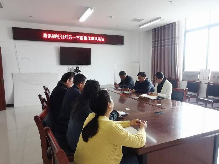 縣供銷社開(kāi)展五一節(jié)前集體廉政談話 縣供銷社開(kāi)展五一節(jié)前集體廉政談話