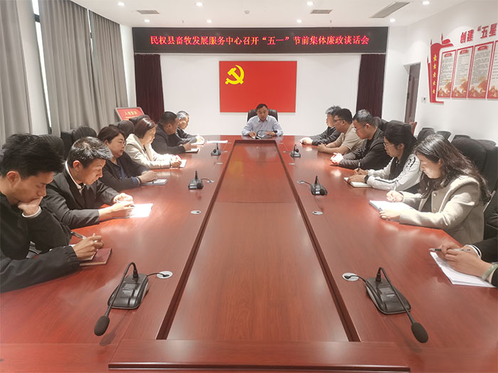 縣畜牧發(fā)展服務中心召開“五一”勞動節(jié)前集體廉政談話會 縣畜牧發(fā)展服務中心召開“五一”勞動節(jié)前集體廉政談話會