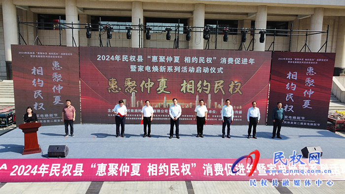 2024年民權(quán)縣“惠聚仲夏·相約民權(quán)”消費(fèi)促進(jìn)年暨家電煥新系列活動啟動 2024年民權(quán)縣“惠聚仲夏·相約民權(quán)”消費(fèi)促進(jìn)年暨家電煥新系列活動啟動