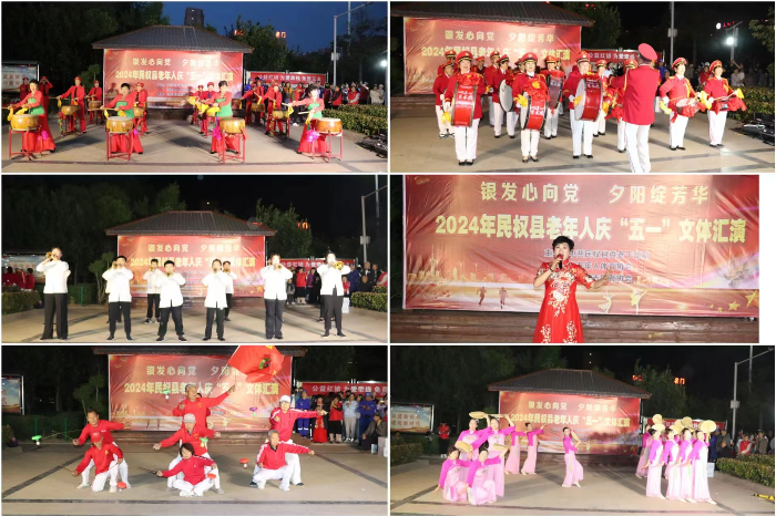 民權(quán)縣舉辦“銀發(fā)心向黨 夕陽綻芳華”2024年民權(quán)縣老年人慶“五一”文體匯演 民權(quán)縣舉辦“銀發(fā)心向黨 夕陽綻芳華”2024年民權(quán)縣老年人慶“五一”文體匯演