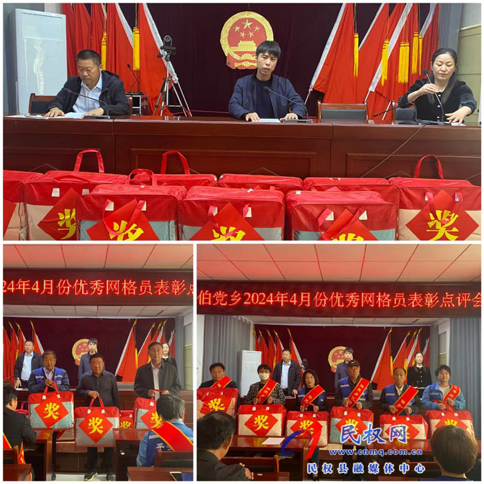 伯黨鄉(xiāng)召開2024年4月份優(yōu)秀網(wǎng)格員表彰點(diǎn)評會 伯黨鄉(xiāng)召開2024年4月份優(yōu)秀網(wǎng)格員表彰點(diǎn)評會