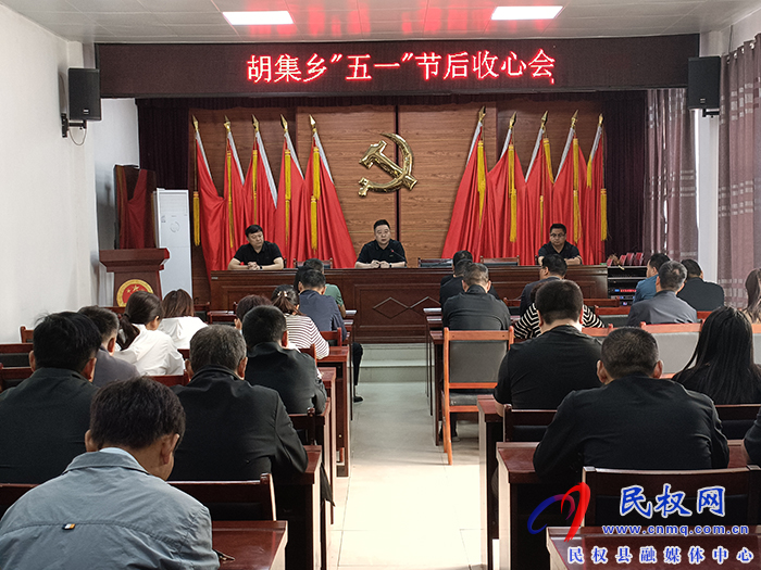 胡集鄉(xiāng)召開“五一”節(jié)后收心會(huì) 胡集鄉(xiāng)召開“五一”節(jié)后收心會(huì)