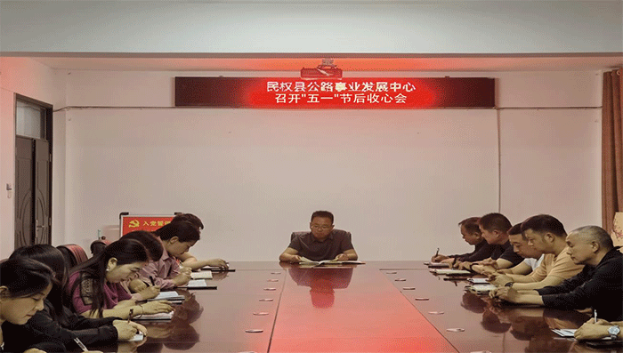 節(jié)后鼓干勁 “收心”謀開拓 縣公路事業(yè)發(fā)展中心召開節(jié)后工作部署會 節(jié)后鼓干勁 “收心”謀開拓 縣公路事業(yè)發(fā)展中心召開節(jié)后工作部署會