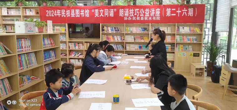 民權(quán)縣圖書館舉辦2024年第八期“美文同誦”朗誦技巧公益講座(總第26期) 民權(quán)縣圖書館舉辦2024年第八期“美文同誦”朗誦技巧公益講座(總第26期)