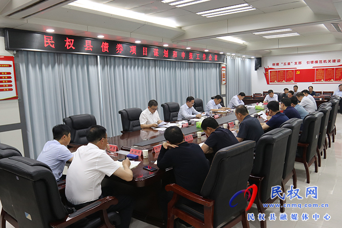 民權(quán)縣債券項(xiàng)目謀劃和申報(bào)工作會(huì)議召開 民權(quán)縣債券項(xiàng)目謀劃和申報(bào)工作會(huì)議召開