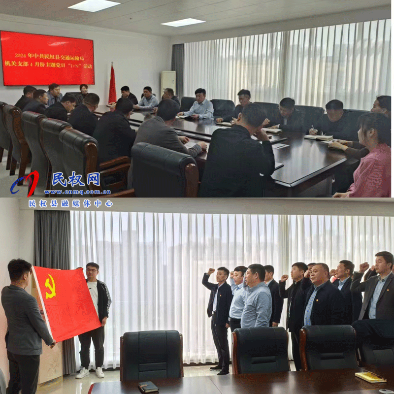 民權(quán)縣交通運輸局開展4月份主題黨日“1+N”活動 民權(quán)縣交通運輸局開展4月份主題黨日“1+N”活動