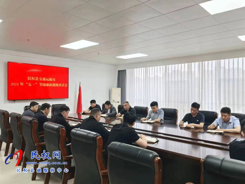 民權縣交通運輸局2024年“五一”節(jié)前廉政提醒談話會 民權縣交通運輸局2024年“五一”節(jié)前廉政提醒談話會