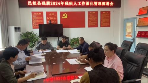 民權縣殘聯(lián)召開2024年殘疾人工作量化管理部署會 民權縣殘聯(lián)召開2024年殘疾人工作量化管理部署會