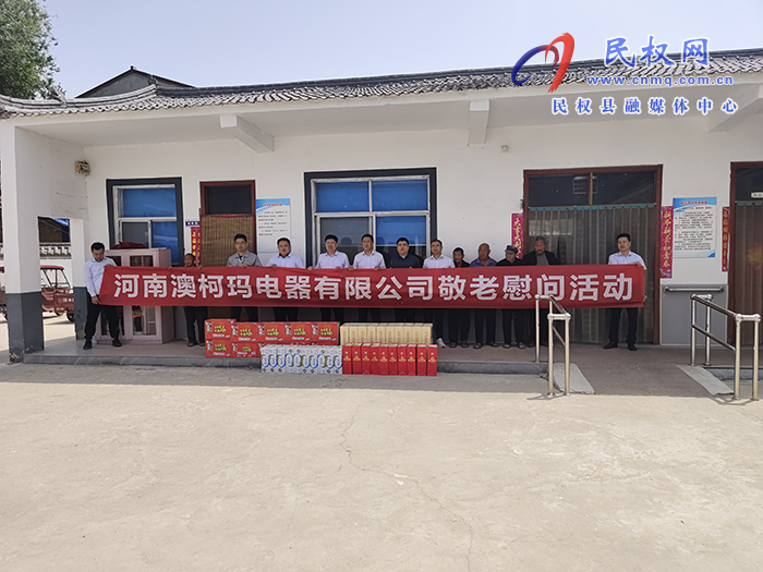 王莊寨鎮(zhèn):企業(yè)敬老獻(xiàn)愛心 濃濃關(guān)懷送溫情 王莊寨鎮(zhèn):企業(yè)敬老獻(xiàn)愛心 濃濃關(guān)懷送溫情