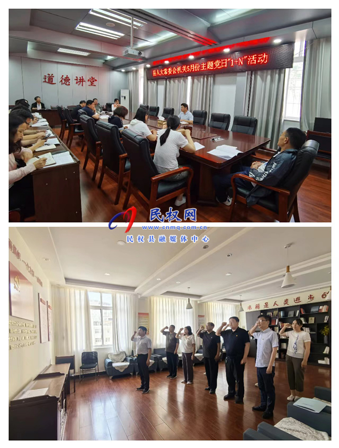 縣人大常委會(huì)機(jī)關(guān)黨支部 開(kāi)展5月份主題黨日“1+N”活動(dòng) 縣人大常委會(huì)機(jī)關(guān)黨支部 開(kāi)展5月份主題黨日“1+N”活動(dòng)