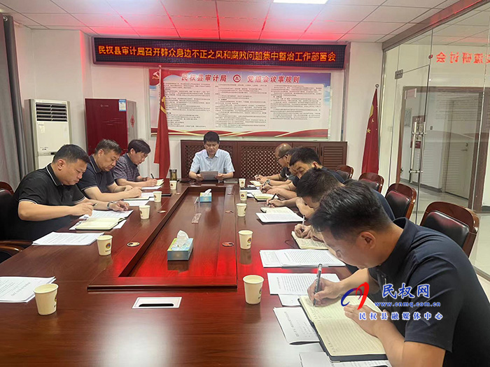 民權(quán)縣審計(jì)局召開(kāi)群眾身邊不正之風(fēng)和腐敗問(wèn)題集中整治工作部署會(huì) 民權(quán)縣審計(jì)局召開(kāi)群眾身邊不正之風(fēng)和腐敗問(wèn)題集中整治工作部署會(huì)