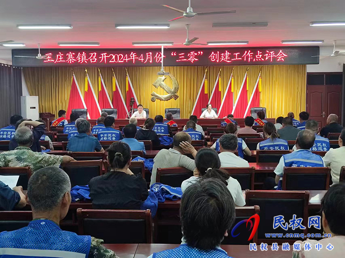 王莊寨鎮(zhèn)召開4月份“三零”創(chuàng)建工作點評會 王莊寨鎮(zhèn)召開4月份“三零”創(chuàng)建工作點評會