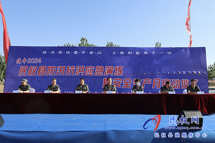 “使命2024”民權縣防汛抗洪應急演練暨安全生產(chǎn)月啟動
