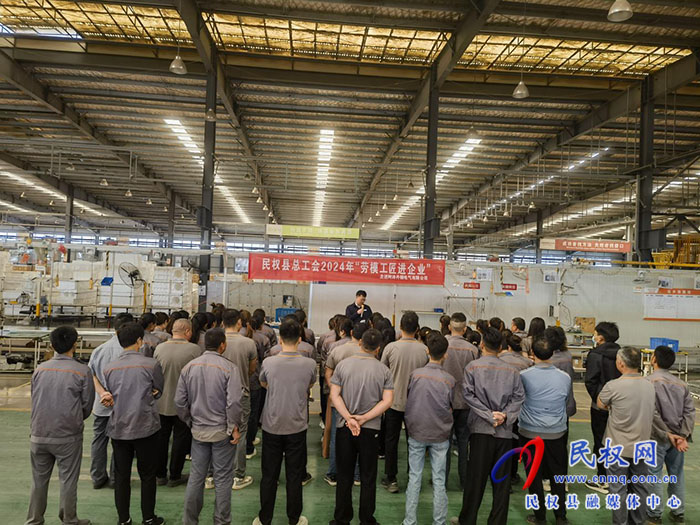 民權(quán)縣總工會開展“勞模工匠進(jìn)企業(yè)”宣講活動 民權(quán)縣總工會開展“勞模工匠進(jìn)企業(yè)”宣講活動