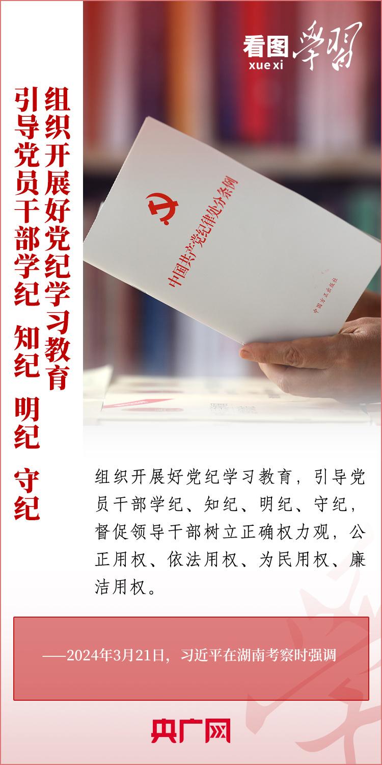 看圖學(xué)習(xí)丨學(xué)紀(jì)、知紀(jì)、明紀(jì)、守紀(jì) 全面加強(qiáng)黨的紀(jì)律建設(shè)