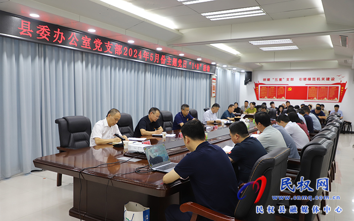 縣委辦公室黨支部開(kāi)展5月份主題黨日“1+N”活動(dòng) 縣委辦公室黨支部開(kāi)展5月份主題黨日“1+N”活動(dòng)