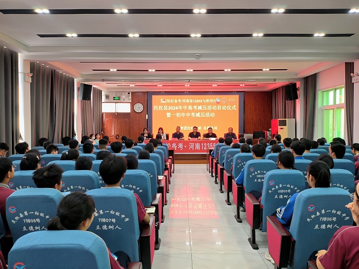 民權(quán)縣2024年中高考減壓活動(dòng)啟動(dòng)儀式暨一初中中考減壓活動(dòng)成功舉行 民權(quán)縣2024年中高考減壓活動(dòng)啟動(dòng)儀式暨一初中中考減壓活動(dòng)成功舉行