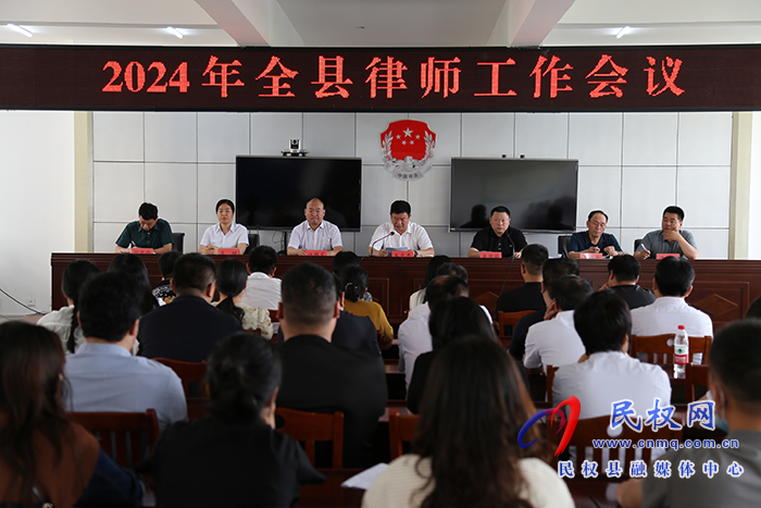 我縣召開(kāi)2024年全縣律師工作會(huì)議 我縣召開(kāi)2024年全縣律師工作會(huì)議