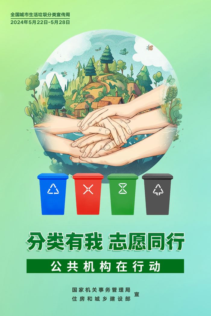 公共機(jī)構(gòu)生活垃圾分類(lèi)主題宣傳海報(bào)來(lái)了，機(jī)關(guān)事務(wù)中心誠(chéng)邀您的轉(zhuǎn)發(fā)！