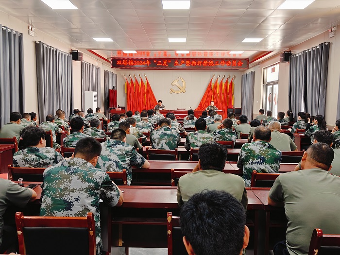 雙塔鎮(zhèn)召開(kāi)2024年度“三夏”生產(chǎn)暨秸稈焚燒工作動(dòng)員會(huì) 雙塔鎮(zhèn)召開(kāi)2024年度“三夏”生產(chǎn)暨秸稈焚燒工作動(dòng)員會(huì)