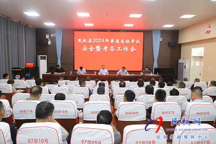 我縣召開(kāi)2024年普通高招考試安全暨考務(wù)工作會(huì)議 我縣召開(kāi)2024年普通高招考試安全暨考務(wù)工作會(huì)議