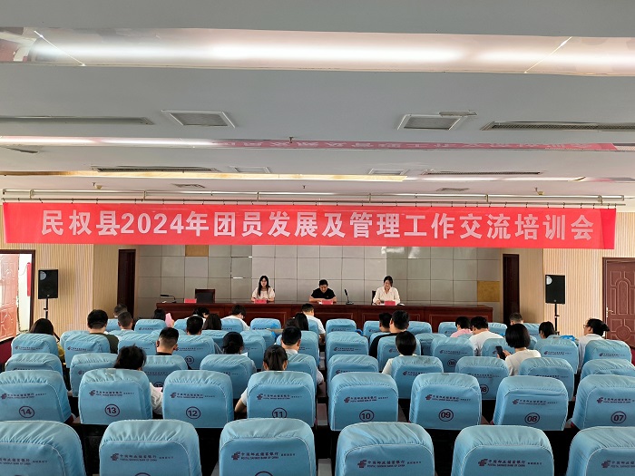 團(tuán)縣委組織召開2024年團(tuán)員發(fā)展及管理工作交流培訓(xùn)會(huì) 團(tuán)縣委組織召開2024年團(tuán)員發(fā)展及管理工作交流培訓(xùn)會(huì)