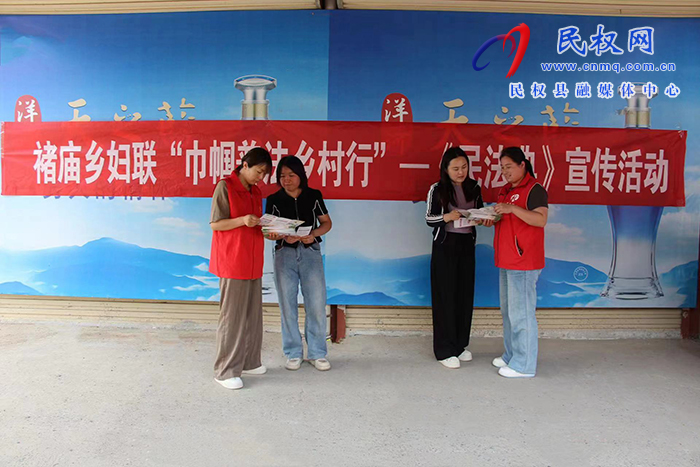 褚廟鄉(xiāng):巾幗普法在行動 褚廟鄉(xiāng):巾幗普法在行動