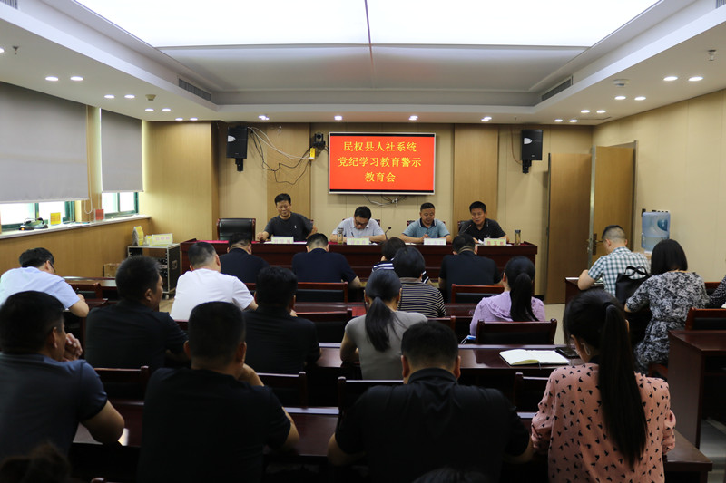 民權(quán)縣人社局召開(kāi)黨紀(jì)學(xué)習(xí)教育警示教育會(huì) 民權(quán)縣人社局召開(kāi)黨紀(jì)學(xué)習(xí)教育警示教育會(huì)