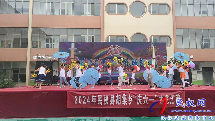 胡集鄉(xiāng)舉辦“慶六一”文藝匯演 胡集鄉(xiāng)舉辦“慶六一”文藝匯演