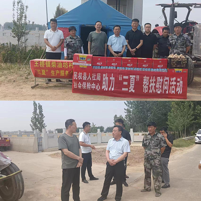 民權(quán)縣社會(huì)保險(xiǎn)中心開展助力“三夏” 走訪慰問活動(dòng) 民權(quán)縣社會(huì)保險(xiǎn)中心開展助力“三夏” 走訪慰問活動(dòng)